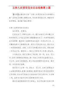 主持人在领导发言后总结集聚3篇