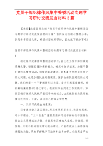 党员干部纪律作风集中整顿活动专题学习研讨交流发言材料3篇