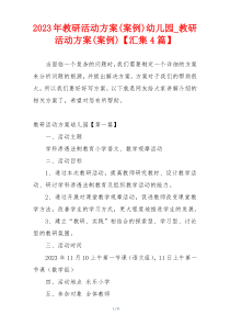 2023年教研活动方案(案例)幼儿园_教研活动方案(案例)【汇集4篇】