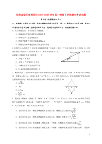 河南省信阳市浉河区2016-2017学年高一物理下学期期末考试试题