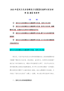 2023年坚定文化自信建设文化强国交流研讨发言材料【4篇】供参考