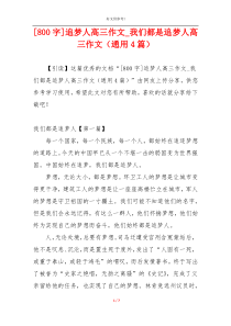 [800字]追梦人高三作文_我们都是追梦人高三作文（通用4篇）