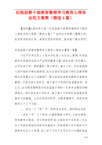 纪检监察干部教育整顿学习教育心得体会范文集聚（精选4篇）