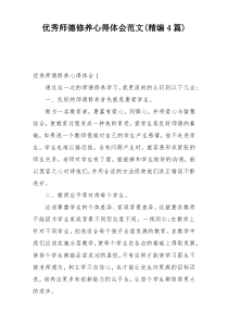 优秀师德修养心得体会范文(精编4篇)