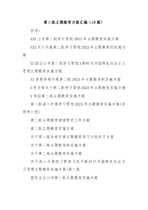 19篇第二批主题教育方案汇编