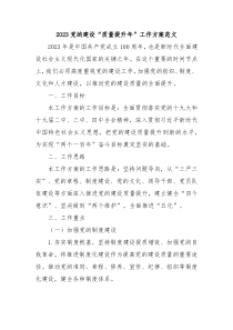 2023党的建设质量提升年工作方案范文