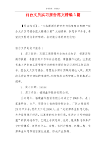 前台文员实习报告范文精编3篇