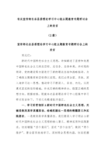 2篇有关宣传部长在县委理论学习中心组主题教育专题研讨会上的发言