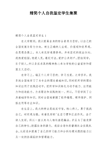 精简个人自我鉴定学生集聚