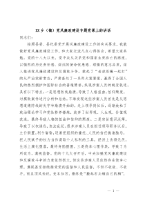 XX乡镇党风廉政建设专题党课上的讲话