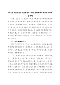 XX县政法委书记在县委理论中心组主题教育读书研讨会上的发言提纲