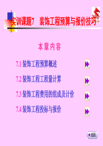 装饰预算与报价技巧（PPT184页)