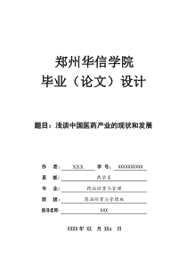 浅谈中国医药产业的现状和发展