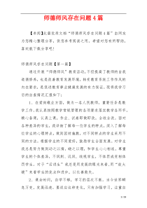 师德师风存在问题4篇