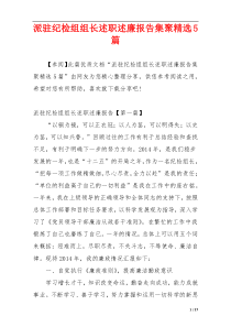 派驻纪检组组长述职述廉报告集聚精选5篇