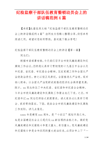 纪检监察干部队伍教育整顿动员会上的讲话稿范例4篇