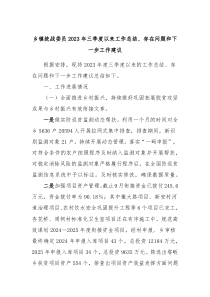 乡镇统战委员2023年三季度以来工作总结存在问题和下一步工作建议