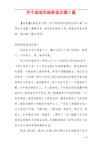 关于阅读的秘密读后感3篇