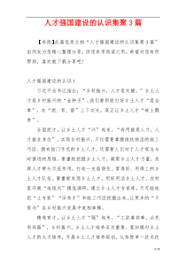 人才强国建设的认识集聚3篇