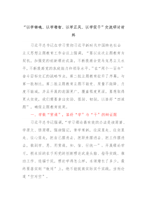 以学铸魂以学增智以学正风以学促干交流研讨材料