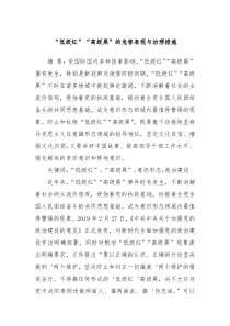 低级红高级黑的危害表现与治理措施