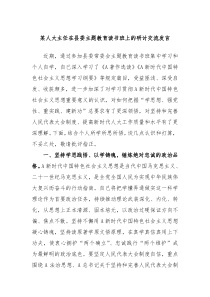 某人大主任在县委主题教育读书班上的研讨交流发言