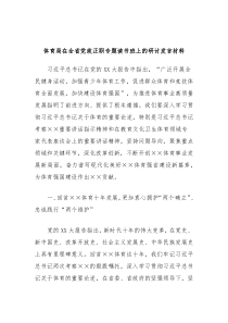 体育局在全省党政正职专题读书班上的研讨发言材料