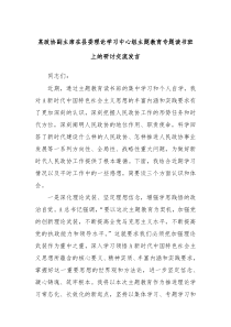 某政协副主席在县委理论学习中心组主题教育专题读书班上的研讨交流发言