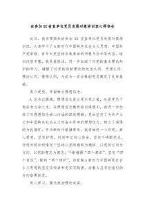 在参加XX省直单位党员发展对象培训班心得体会