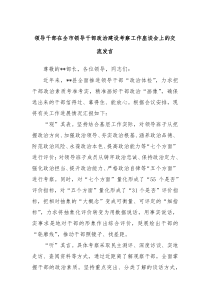 领导干部在全市领导干部政治建设考察工作座谈会上的交流发言