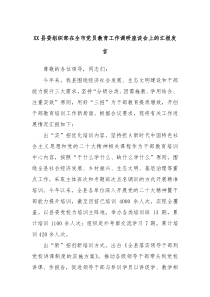 XX县委组织部在全市党员教育工作调研座谈会上的汇报发言