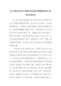 关于分管农业农村工作副县长在县委主题教育读书班上的研讨交流发言