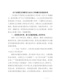 关于加强党支部建设与业务工作相融互促经验材料