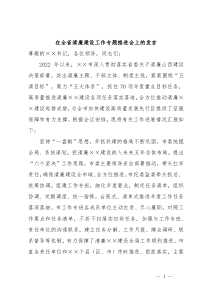 在全省清廉建设工作专题推进会上的发言