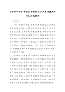 在市委学习贯彻A新时代中国特色社会主义思想主题教育读书班上的专题党课