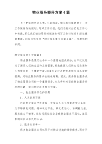 物业服务提升方案4篇