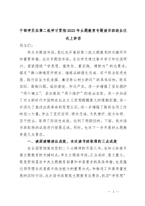 干部学员在第二批学习贯彻2023年主题教育专题读书班结业仪式上讲话