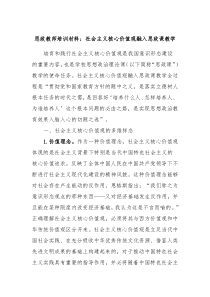 思政教师培训材料社会主义核心价值观融入思政课教学