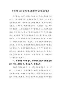 有关党员10月份党支部主题教育学习交流发言提纲