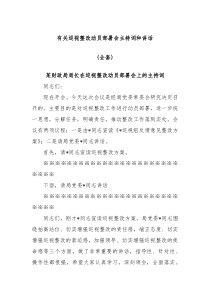 有关巡视整改动员部署会主持词和讲话全套