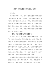 某领导在巡视整改工作专题会上的讲话