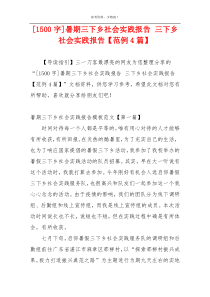 [1500字]暑期三下乡社会实践报告 三下乡社会实践报告【范例4篇】