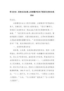 研讨发言保持永远在路上的清醒和坚定不断深化党的自我革命