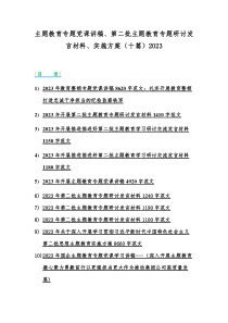 主题教育专题党课讲稿、第二批主题教育专题研讨发言材料、实施方案（十篇）2023