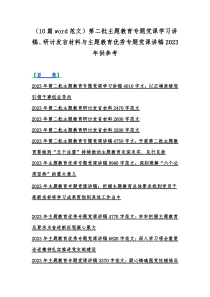 （10篇word范文）第二批主题教育专题党课学习讲稿、研讨发言材料与主题教育优秀专题党课讲稿20