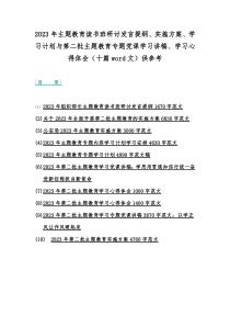 2023年主题教育读书班研讨发言提纲、实施方案、学习计划与第二批主题教育专题党课学习讲稿、学习心