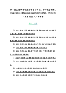 第二批主题教育专题党课学习讲稿、研讨发言材料、实施方案与主题教育读书班研讨发言提纲、学习计划（多