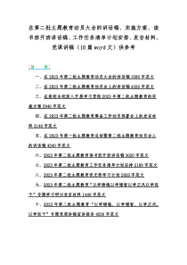 在第二批主题教育动员大会的讲话稿、实施方案、读书班开班讲话稿、工作任务清单计划安排、发言材料、党