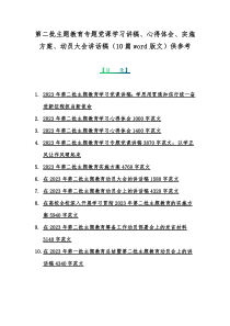 第二批主题教育专题党课学习讲稿、心得体会、实施方案、动员大会讲话稿（10篇word版文）供参考