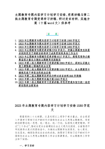 主题教育专题内容学习计划学习安排、党课讲稿与第二批主题教育专题党课学习讲稿、研讨发言材料、实施方